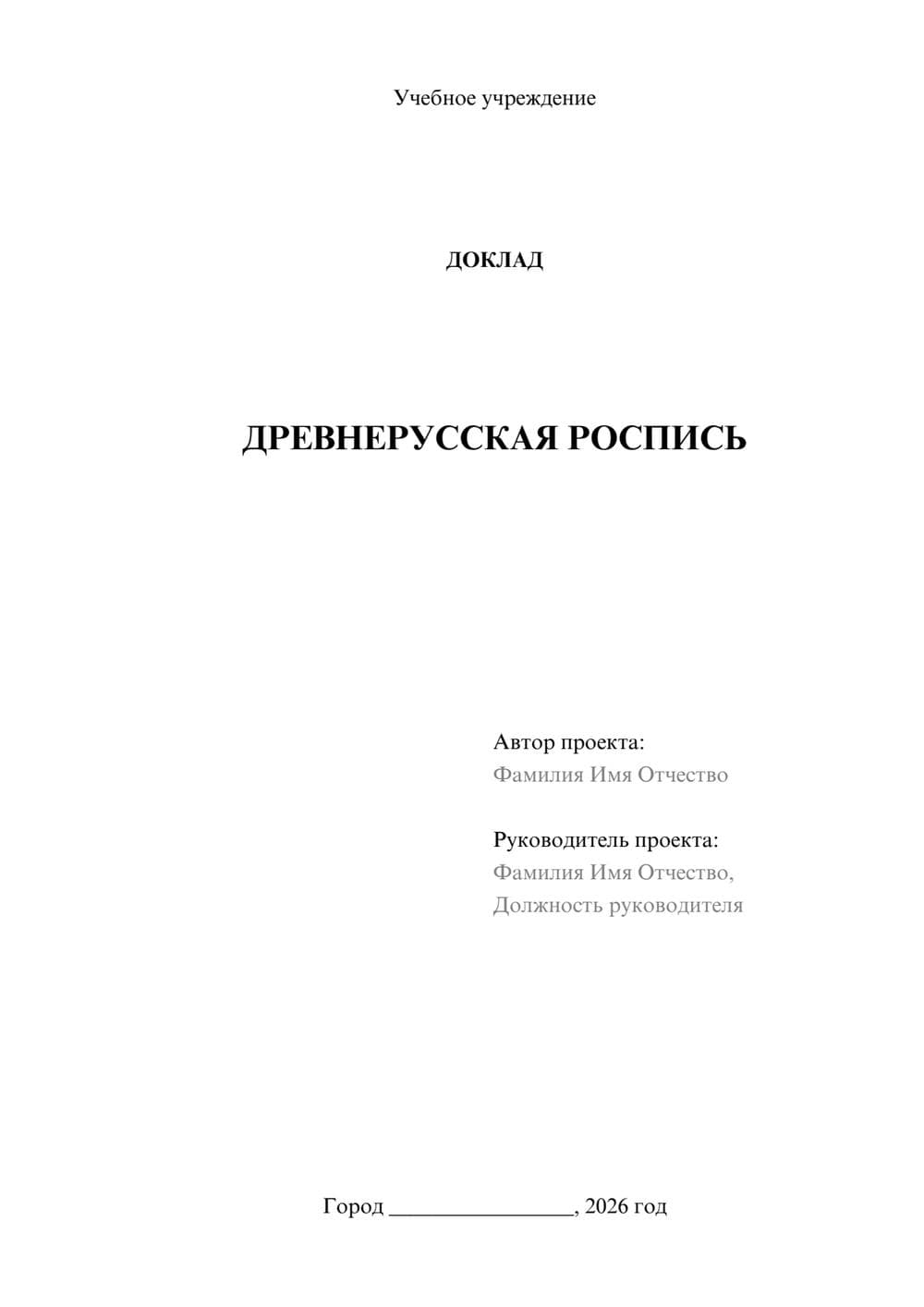 Предпросмотр доклада 1