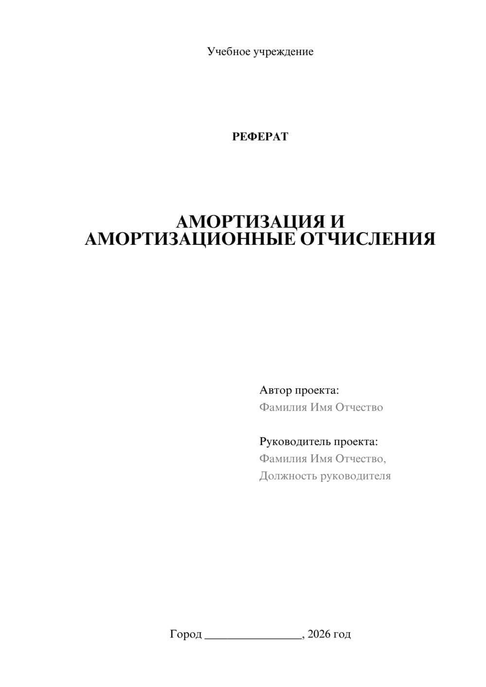 Предпросмотр реферата 1
