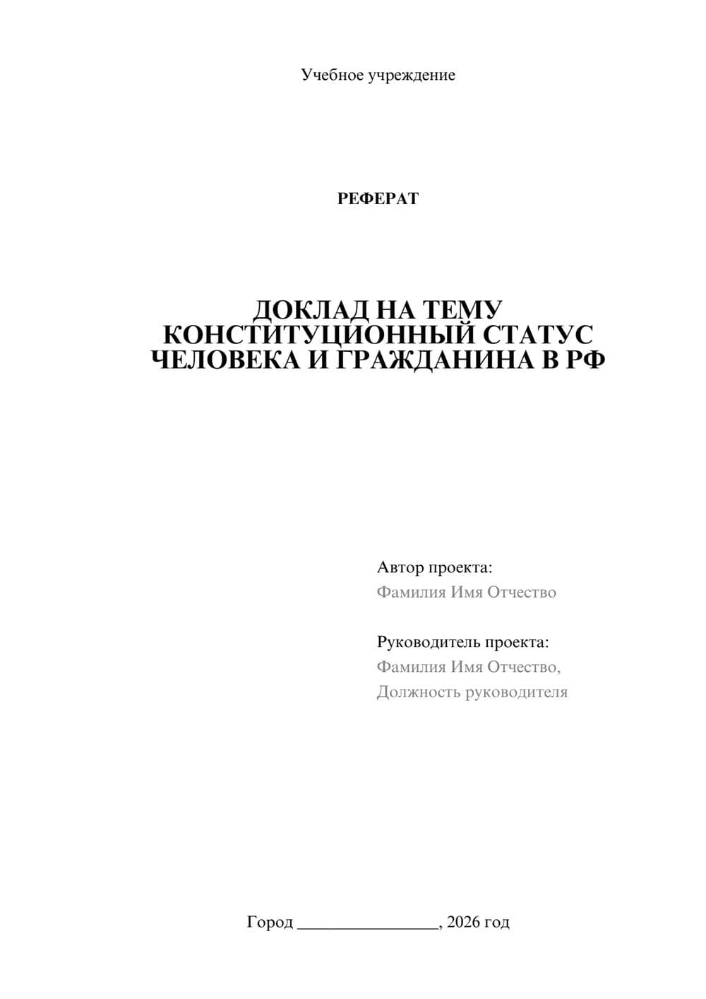 Предпросмотр реферата 1
