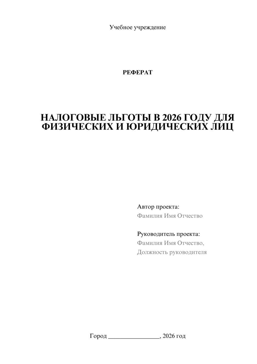 Предпросмотр реферата 1