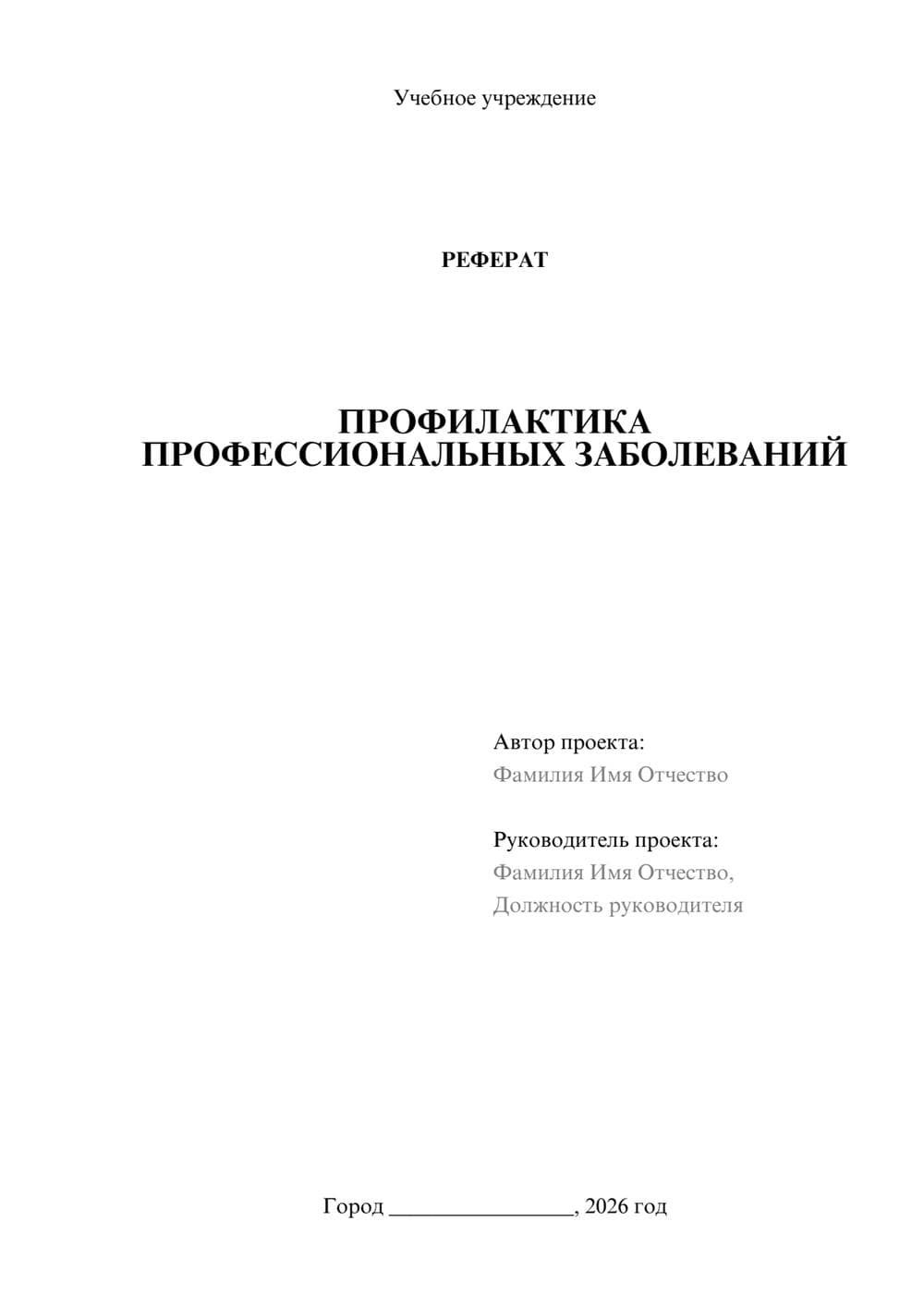 Предпросмотр реферата 1