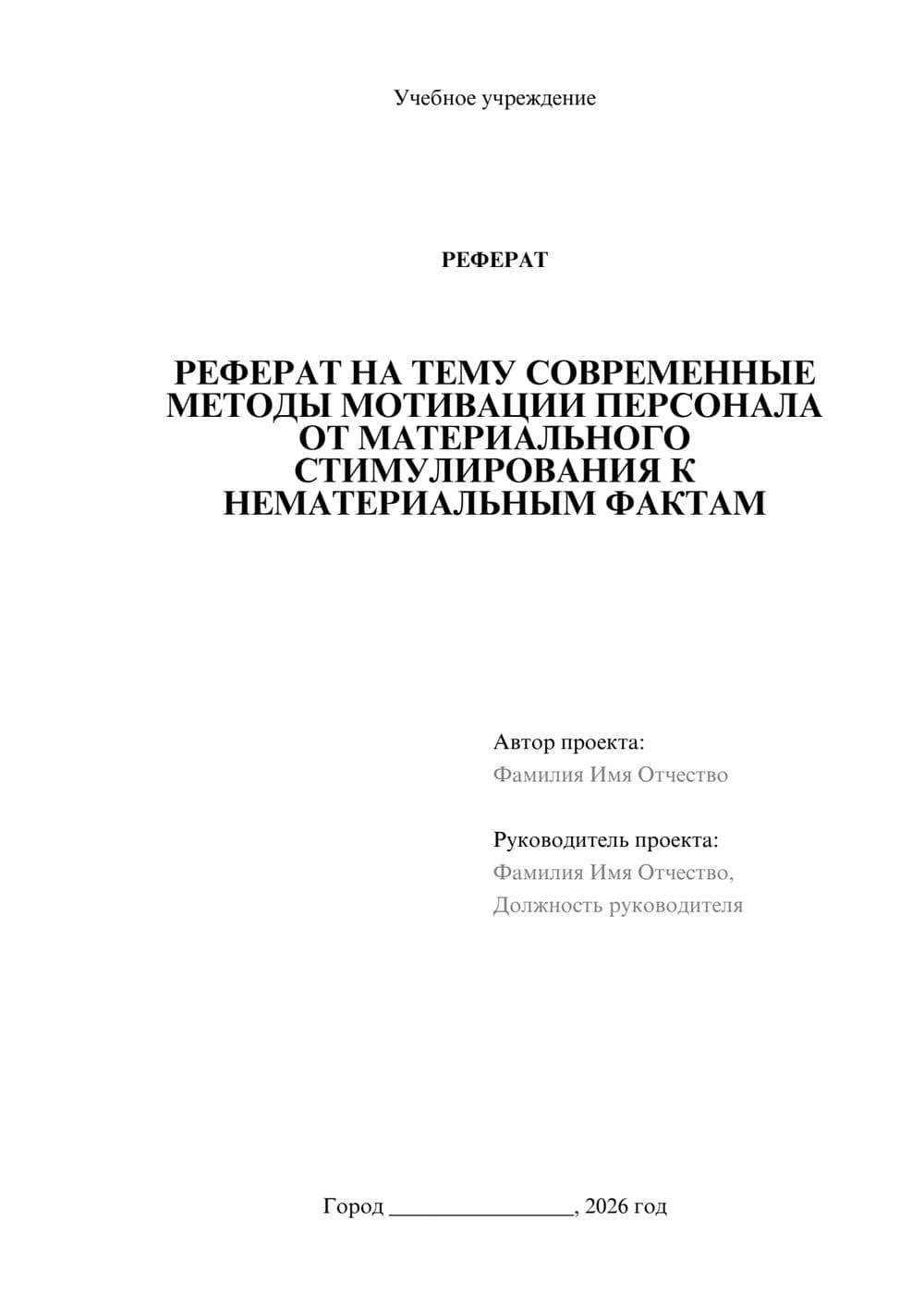 Предпросмотр реферата 1