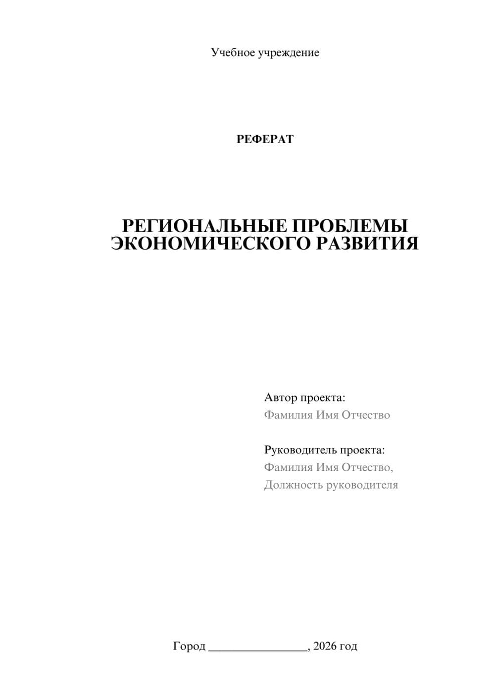 Предпросмотр реферата 1