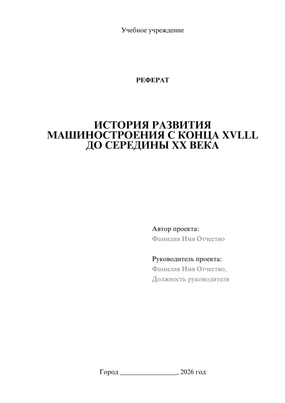 Предпросмотр реферата 1