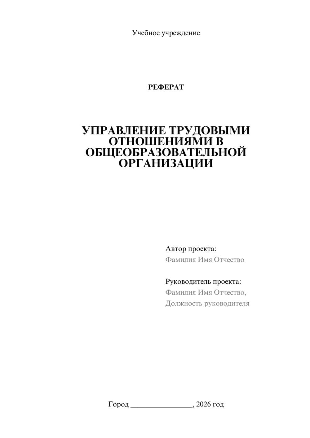 Предпросмотр реферата 1