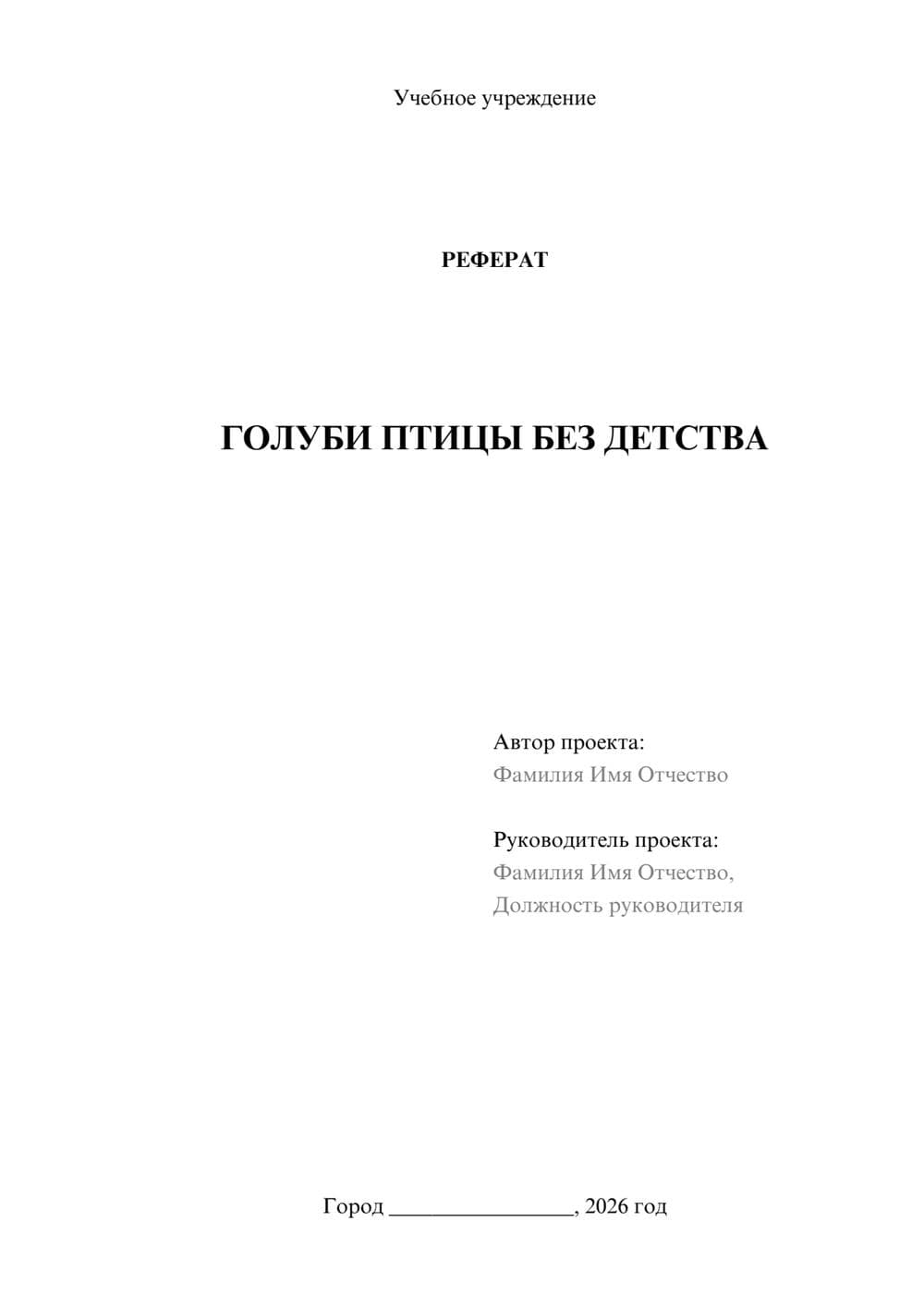 Предпросмотр реферата 1