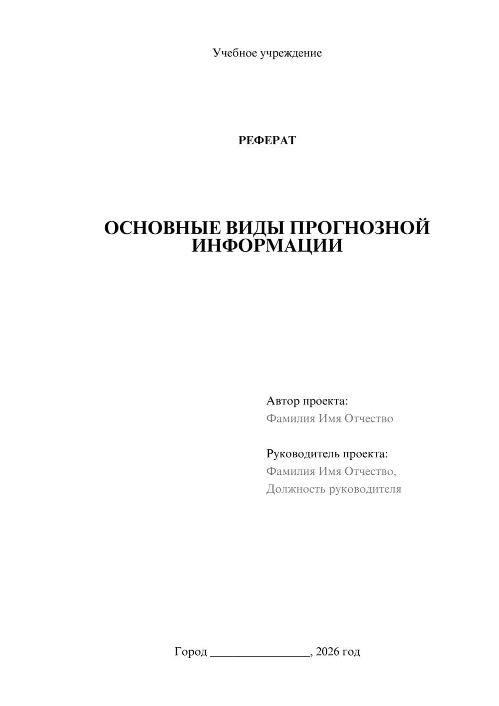 Предпросмотр реферата 1