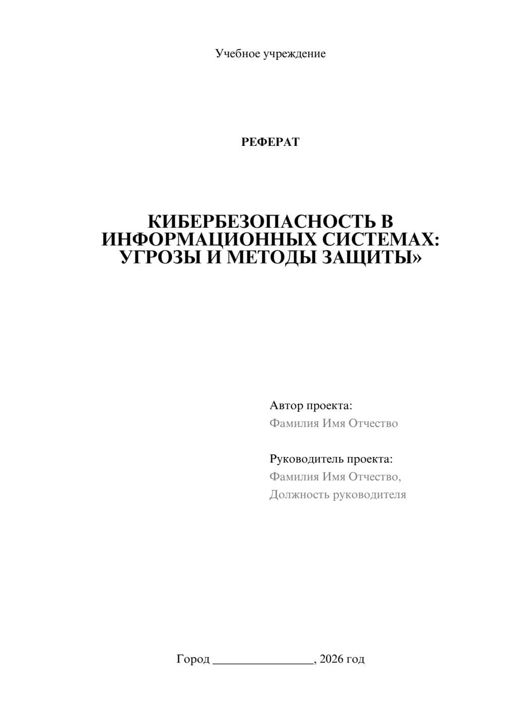 Предпросмотр реферата 1