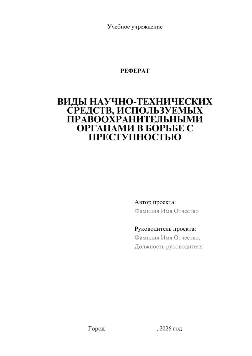 Предпросмотр реферата 1
