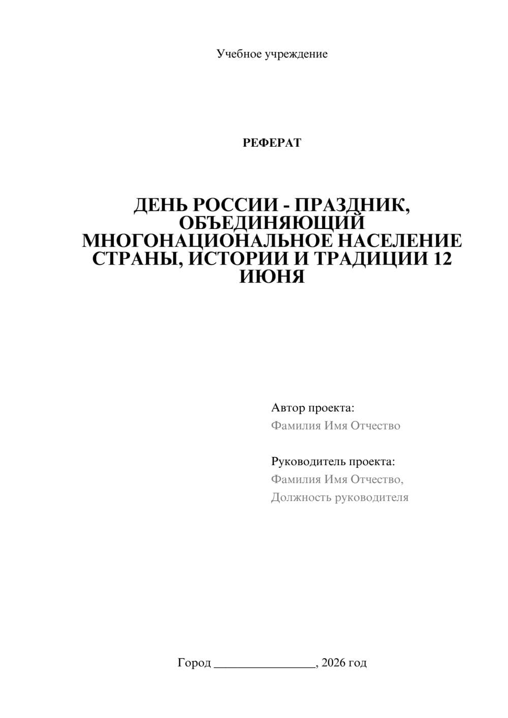 Предпросмотр реферата 1