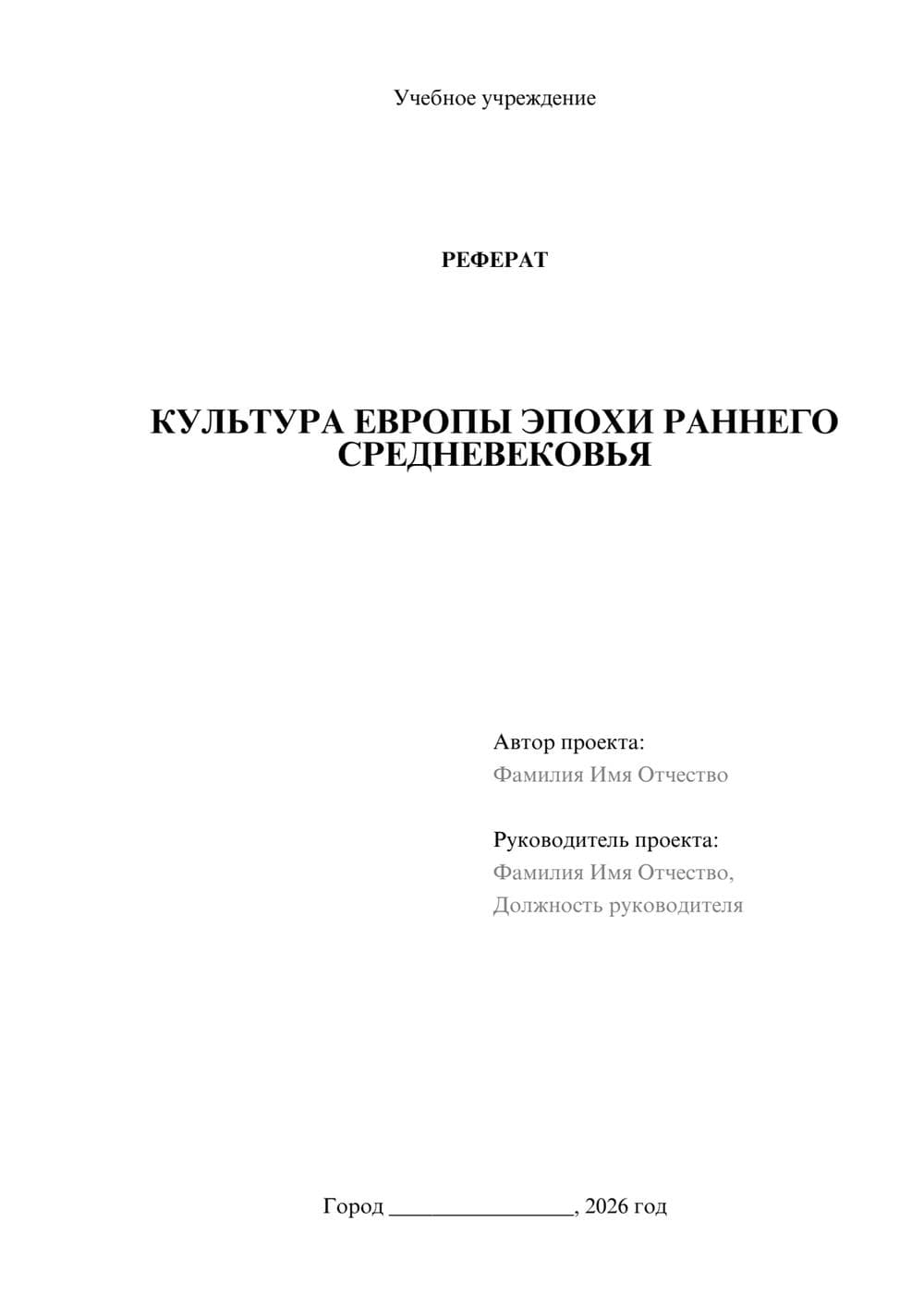 Предпросмотр реферата 1