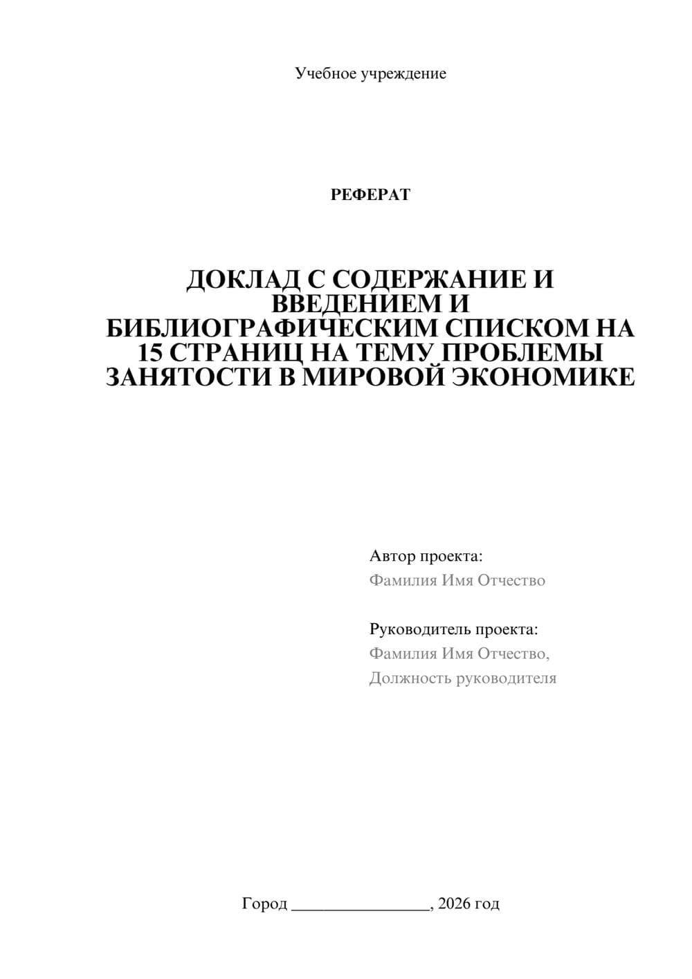 Предпросмотр реферата 1