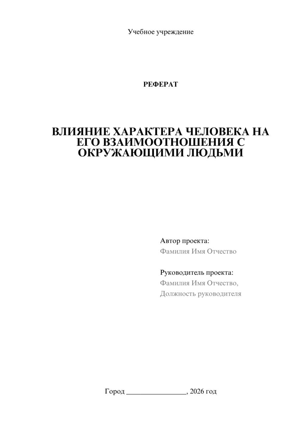 Предпросмотр реферата 1