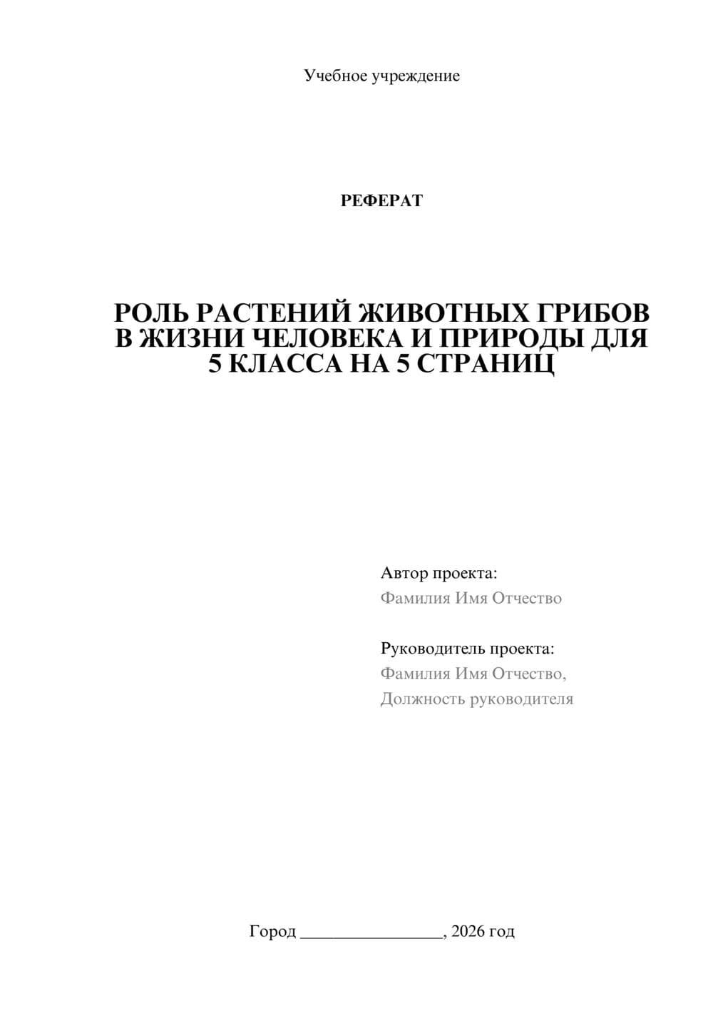 Предпросмотр реферата 1