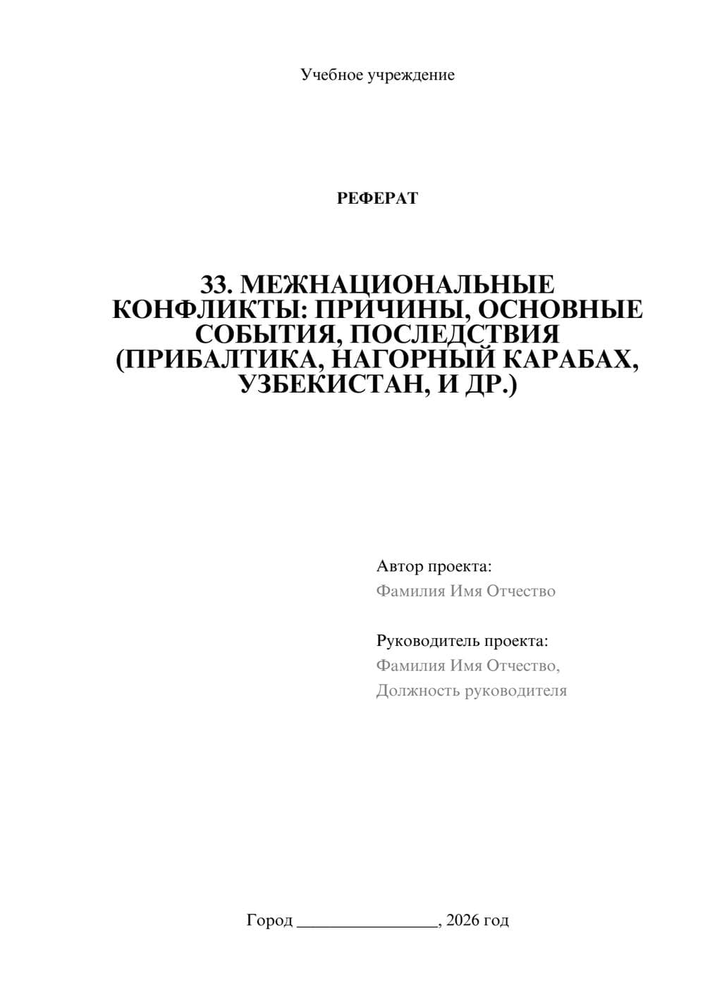Предпросмотр реферата 1