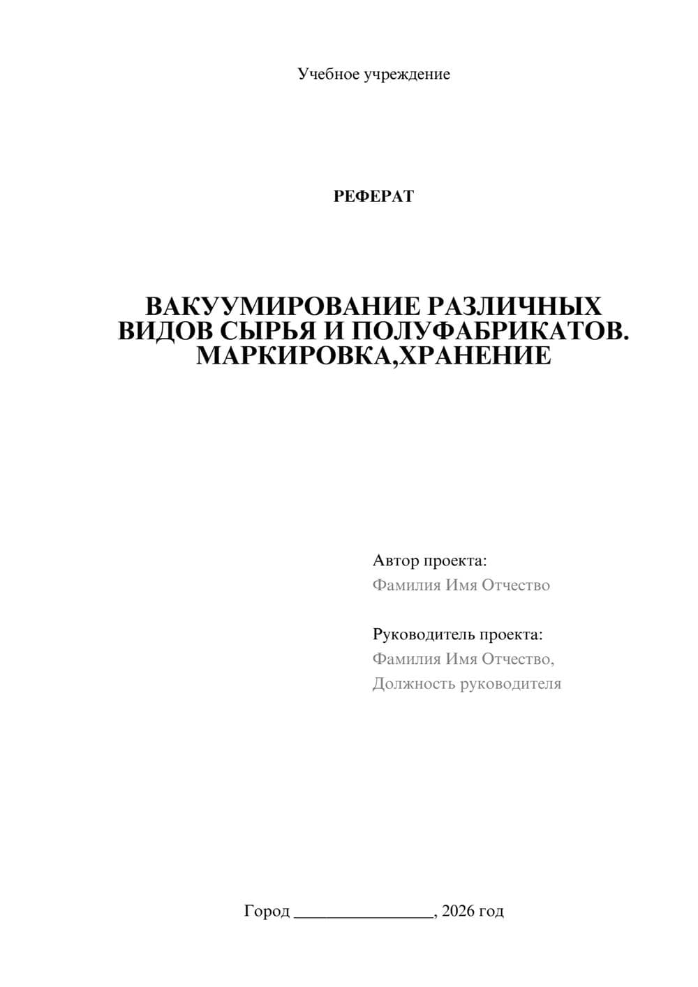 Предпросмотр реферата 1