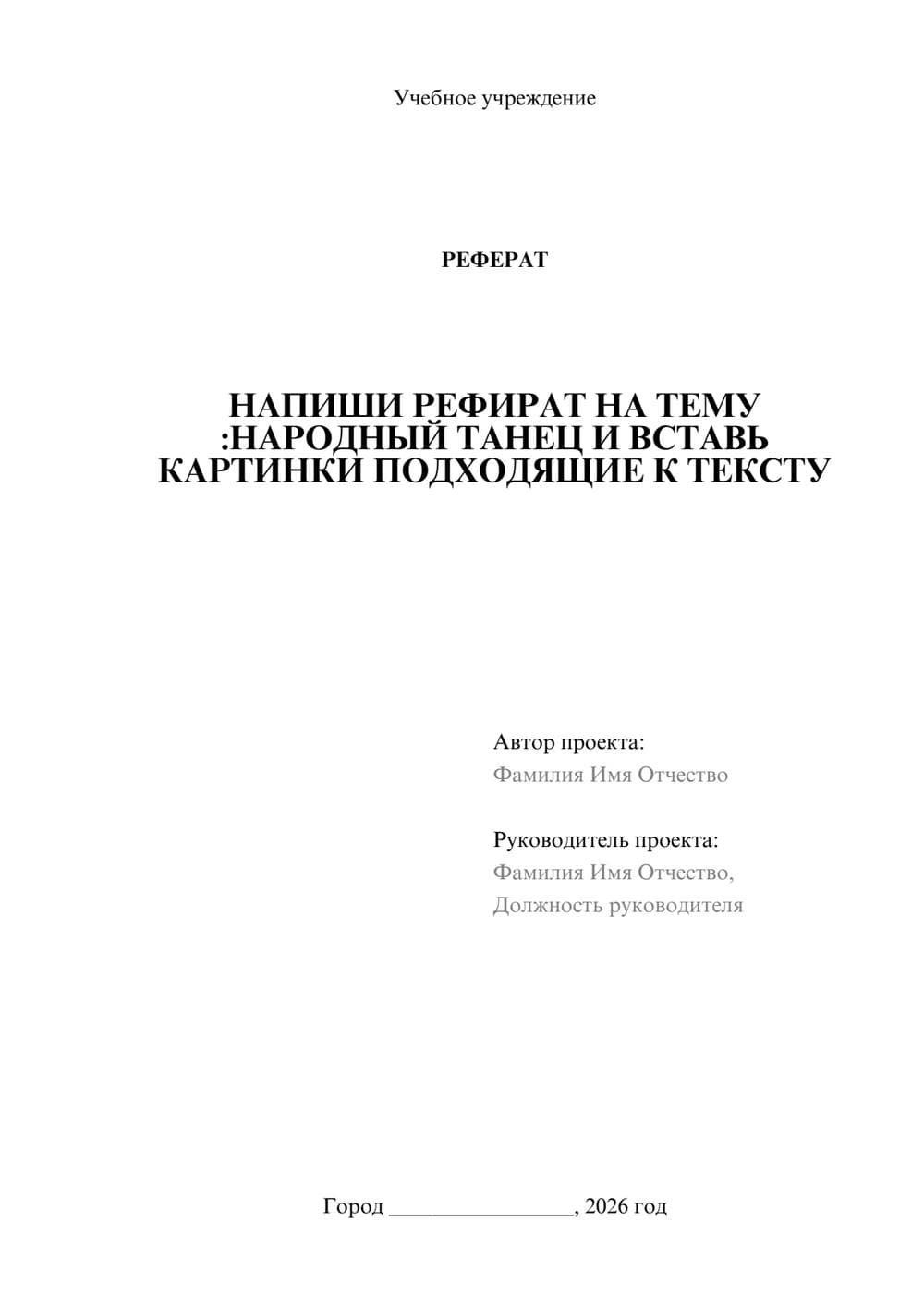 Предпросмотр реферата 1