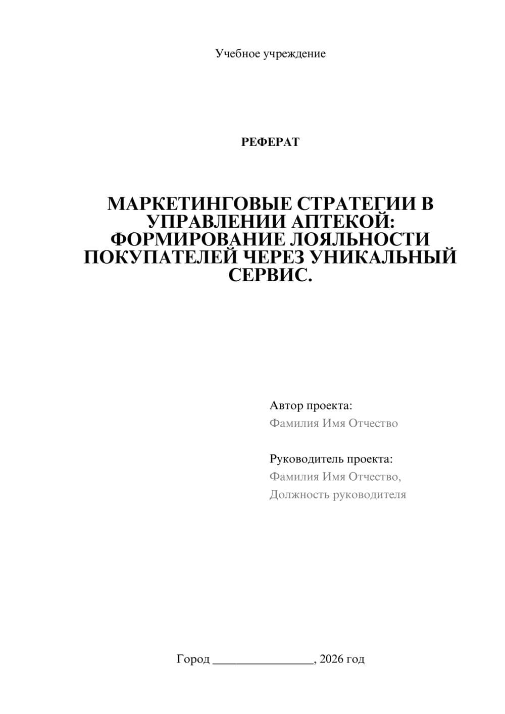 Предпросмотр реферата 1