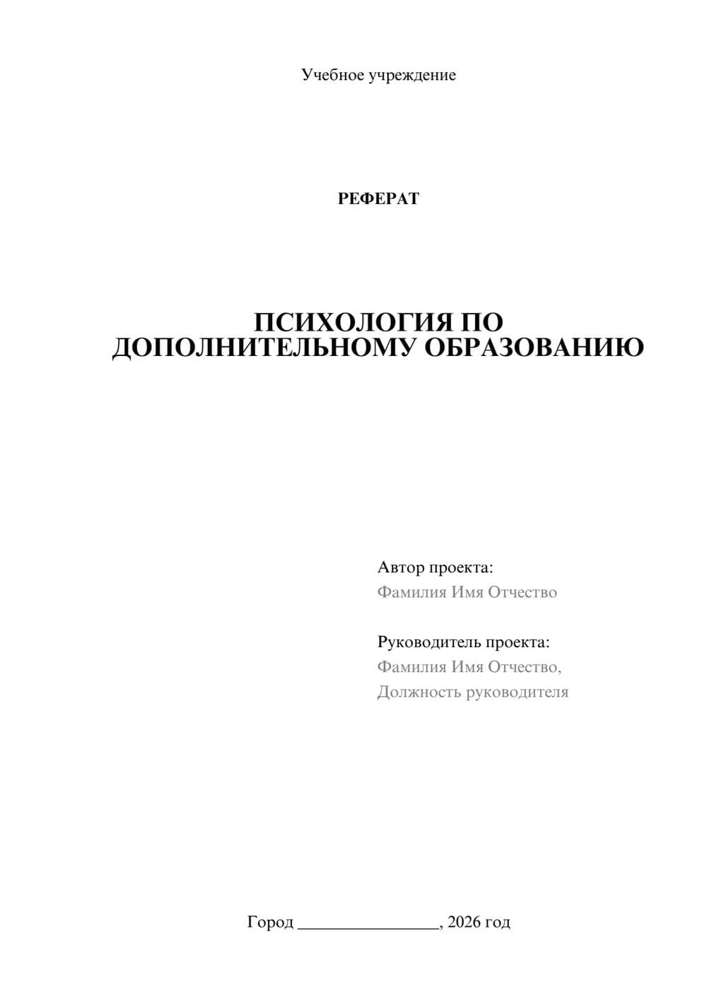 Предпросмотр реферата 1