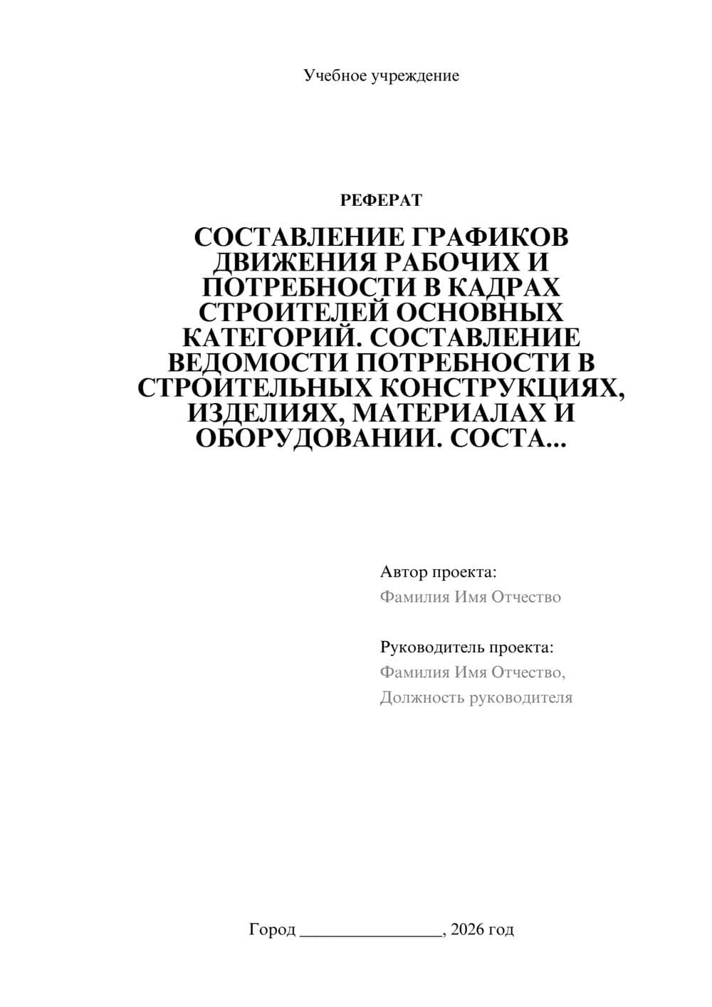 Предпросмотр реферата 1