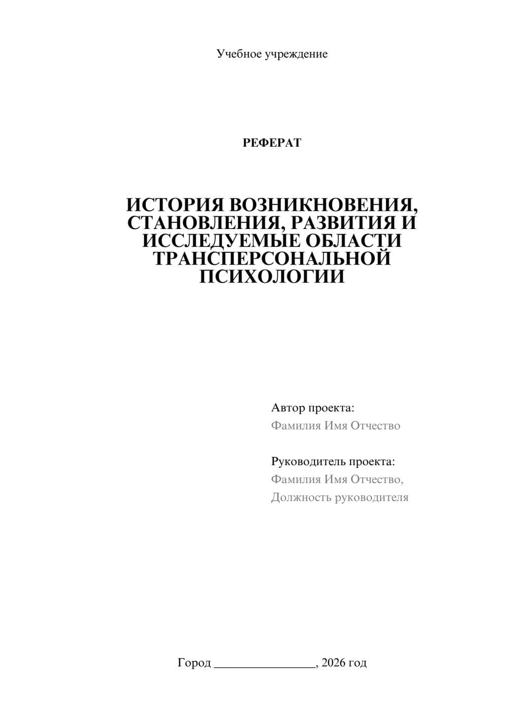 Предпросмотр реферата 1