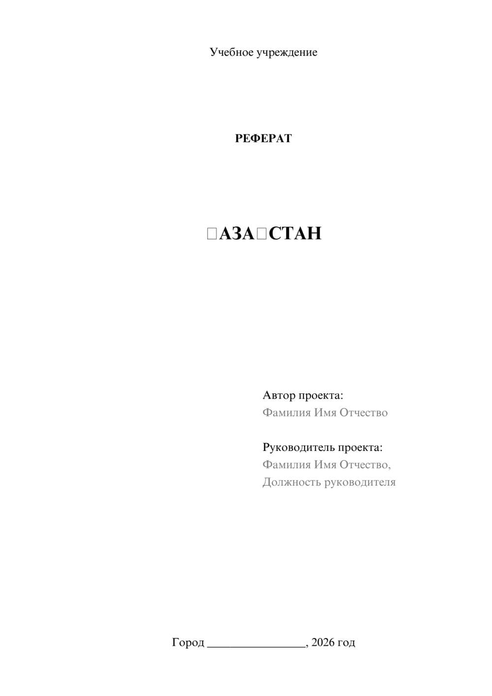 Предпросмотр реферата 1