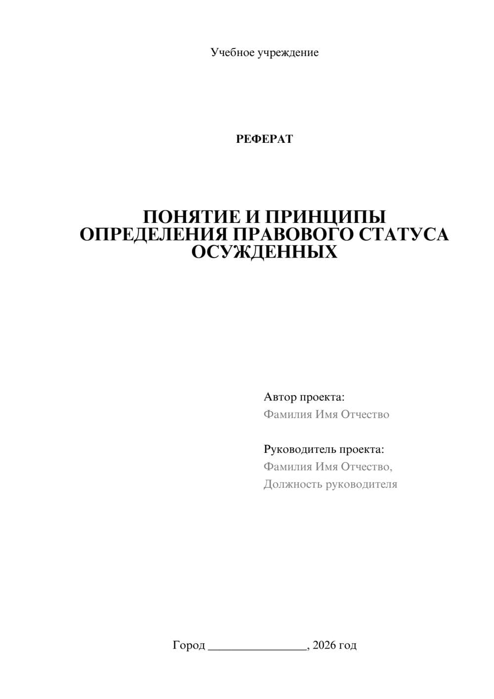 Предпросмотр реферата 1