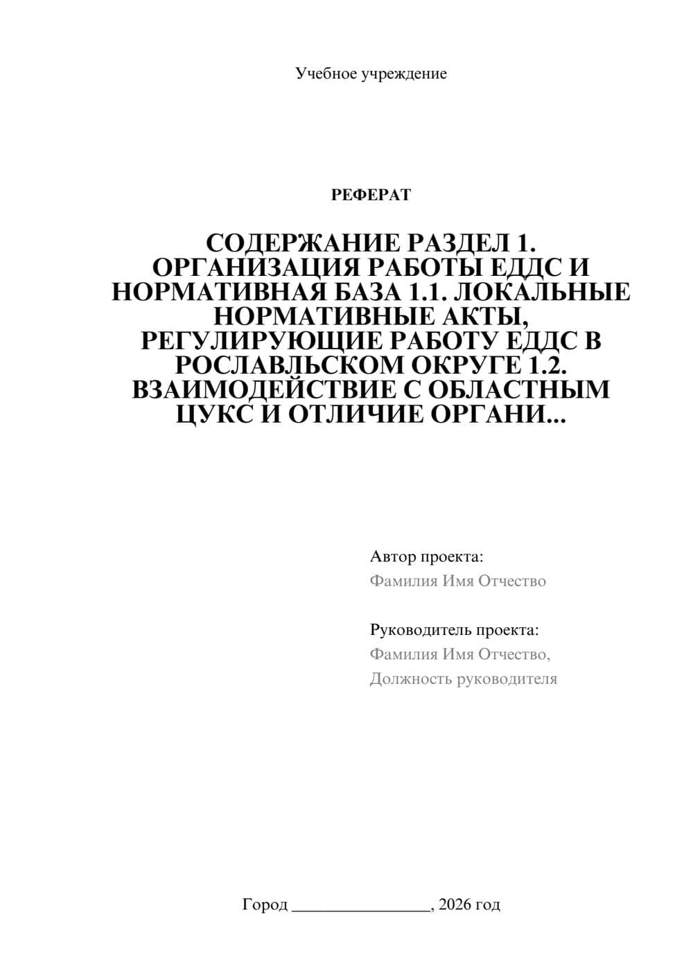 Предпросмотр реферата 1