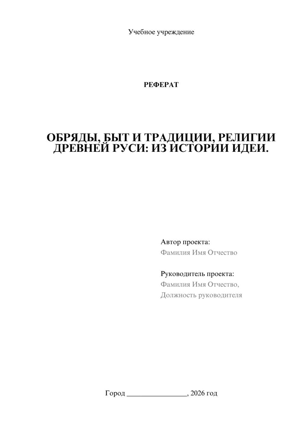 Предпросмотр реферата 1