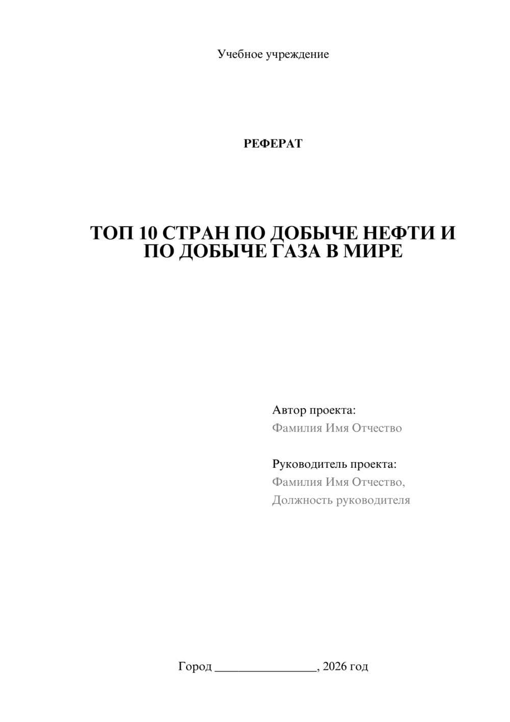 Предпросмотр реферата 1