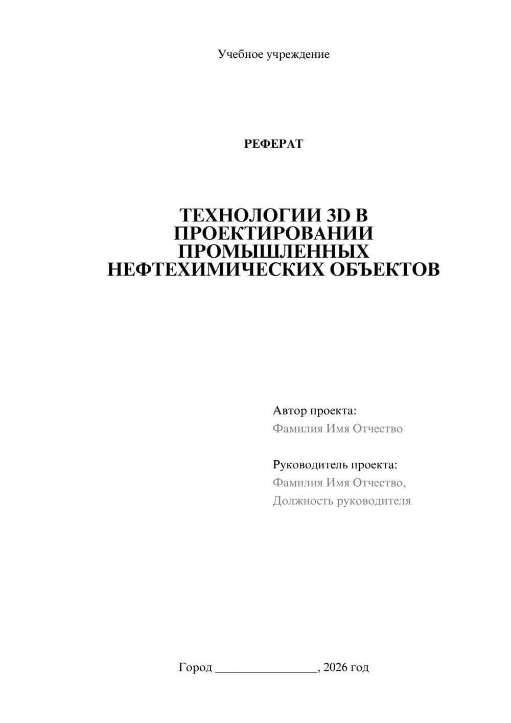 Предпросмотр реферата 1
