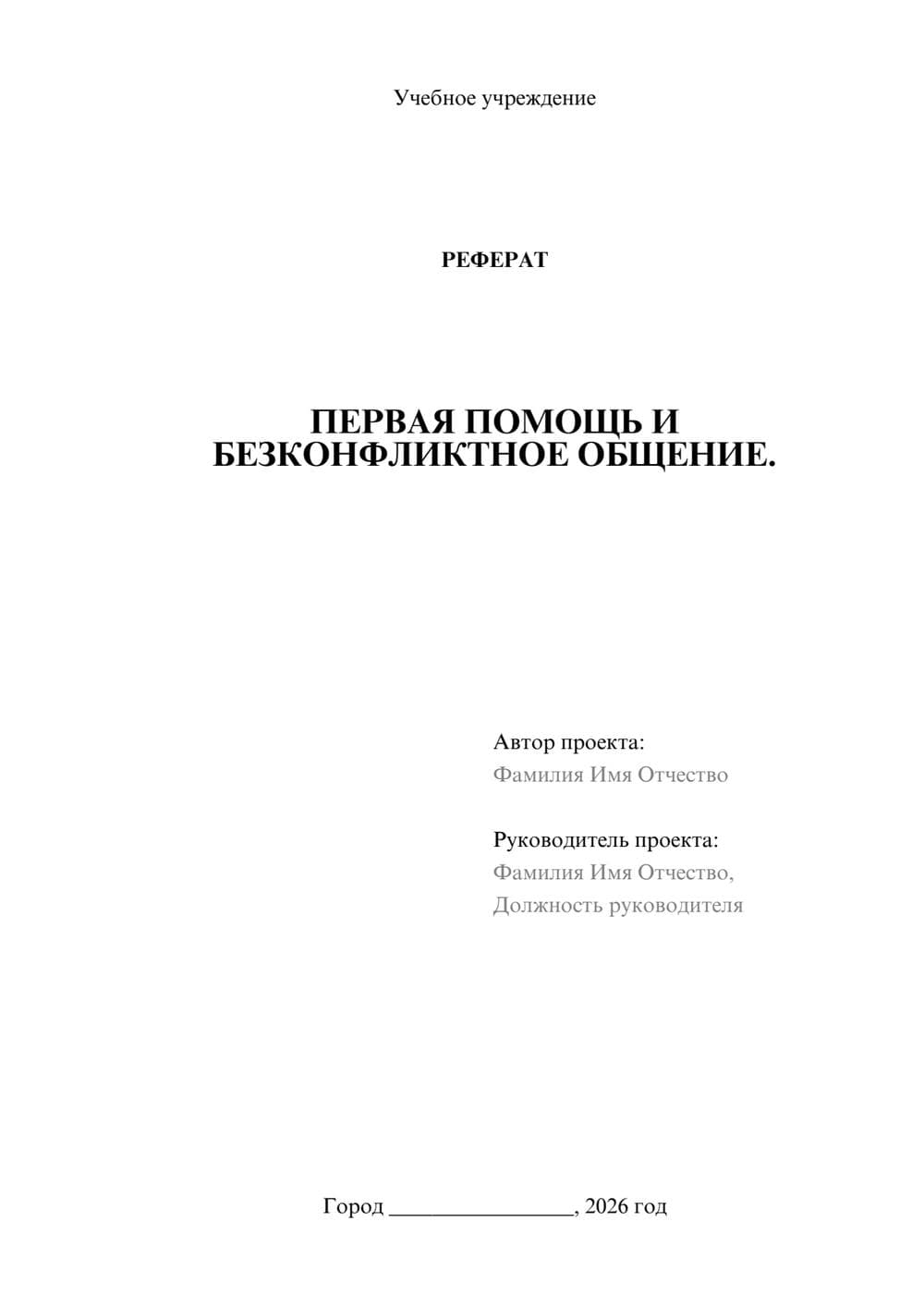 Предпросмотр реферата 1