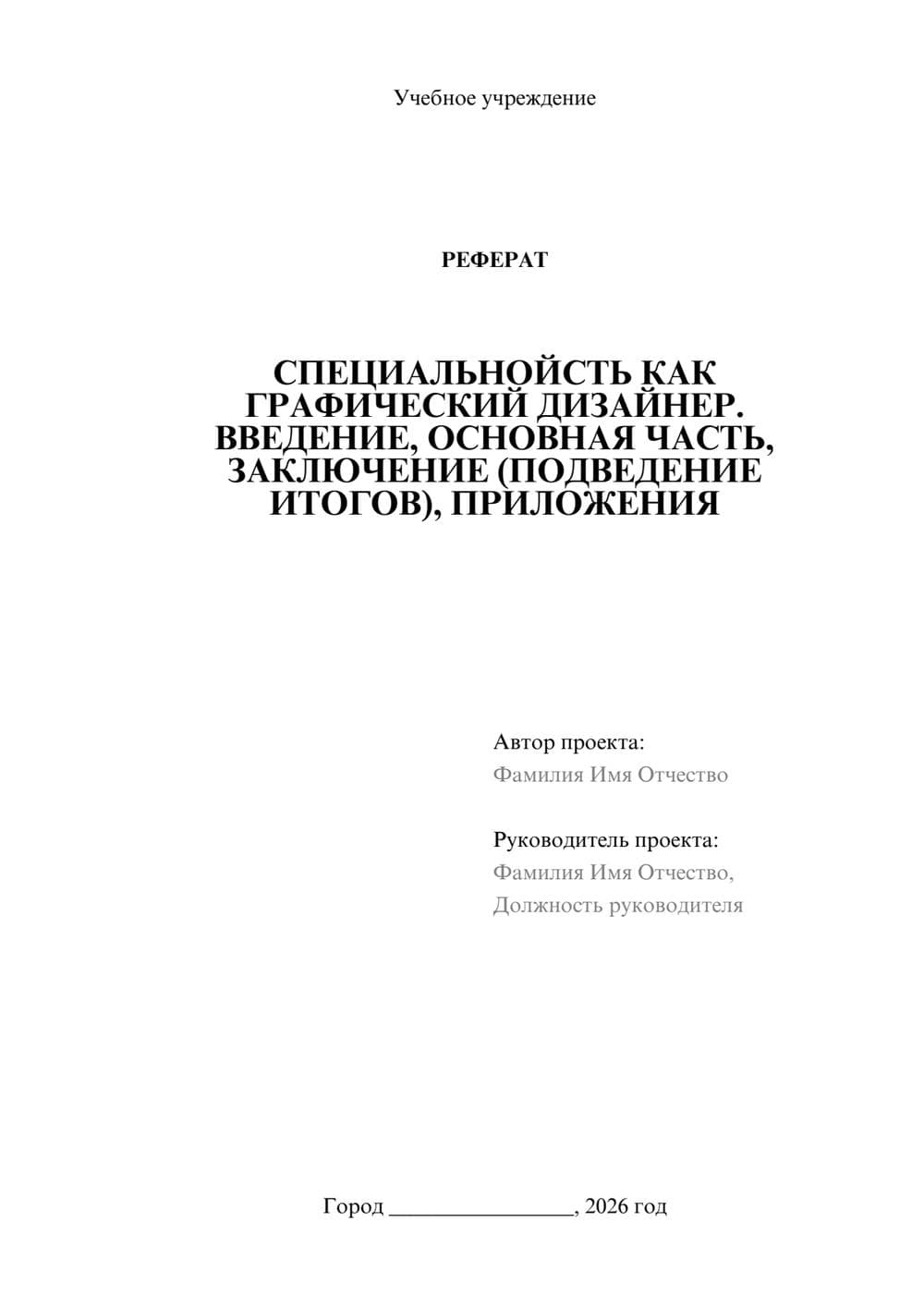 Предпросмотр реферата 1