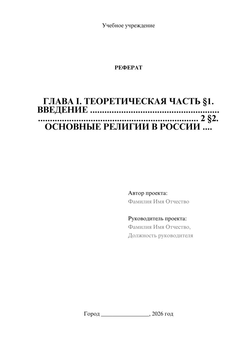 Предпросмотр реферата 1