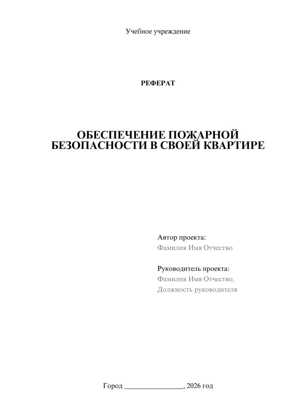 Предпросмотр реферата 1
