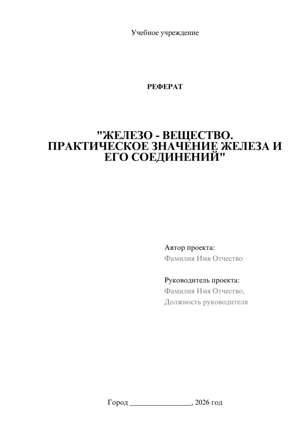 Предпросмотр реферата 1