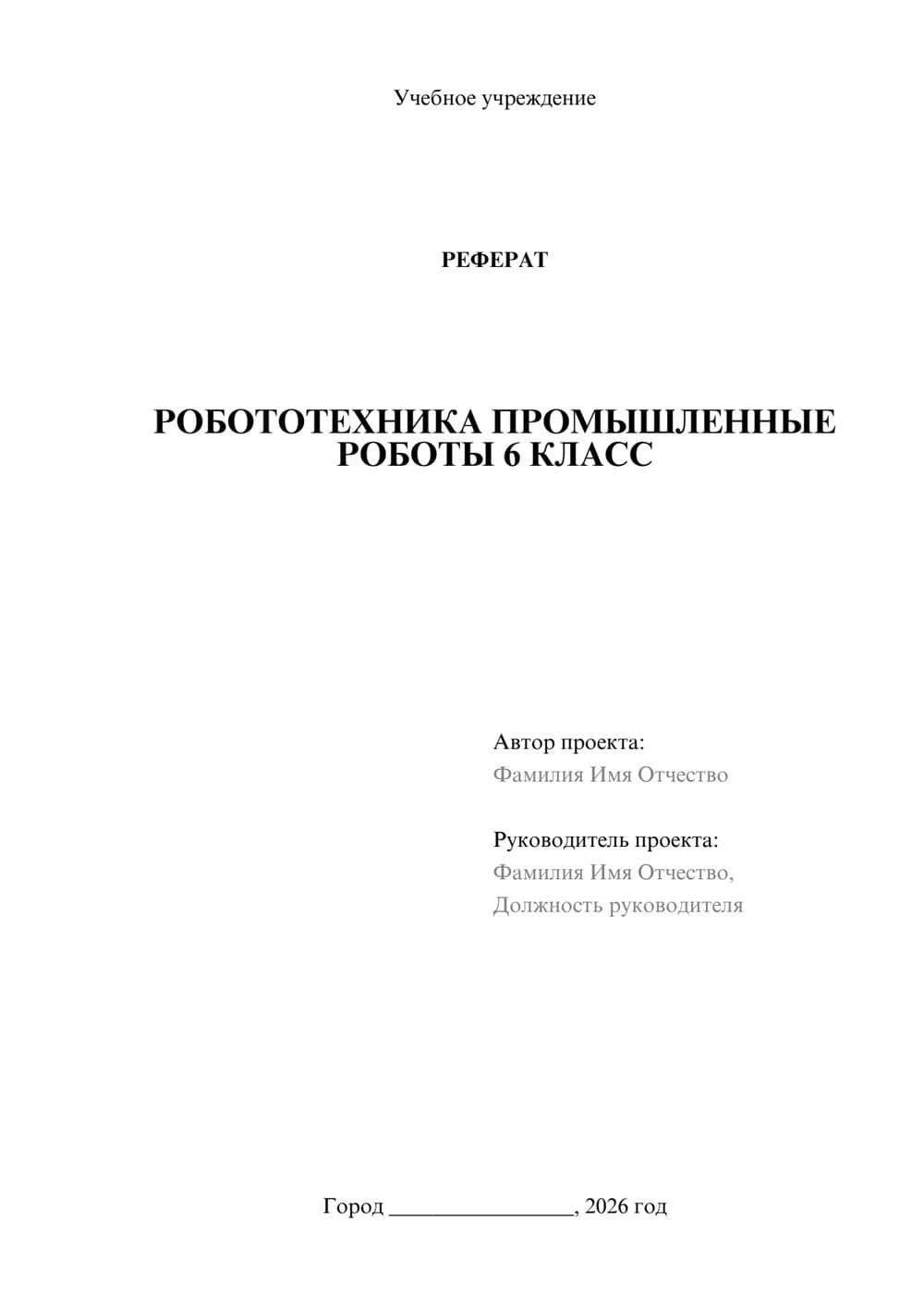 Предпросмотр реферата 1