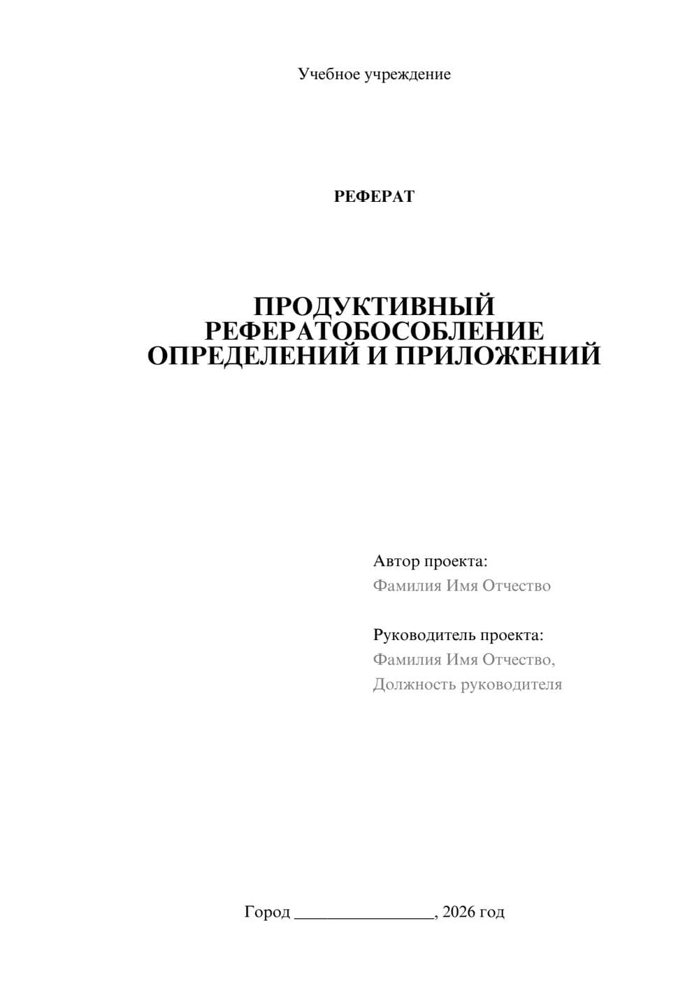 Предпросмотр реферата 1