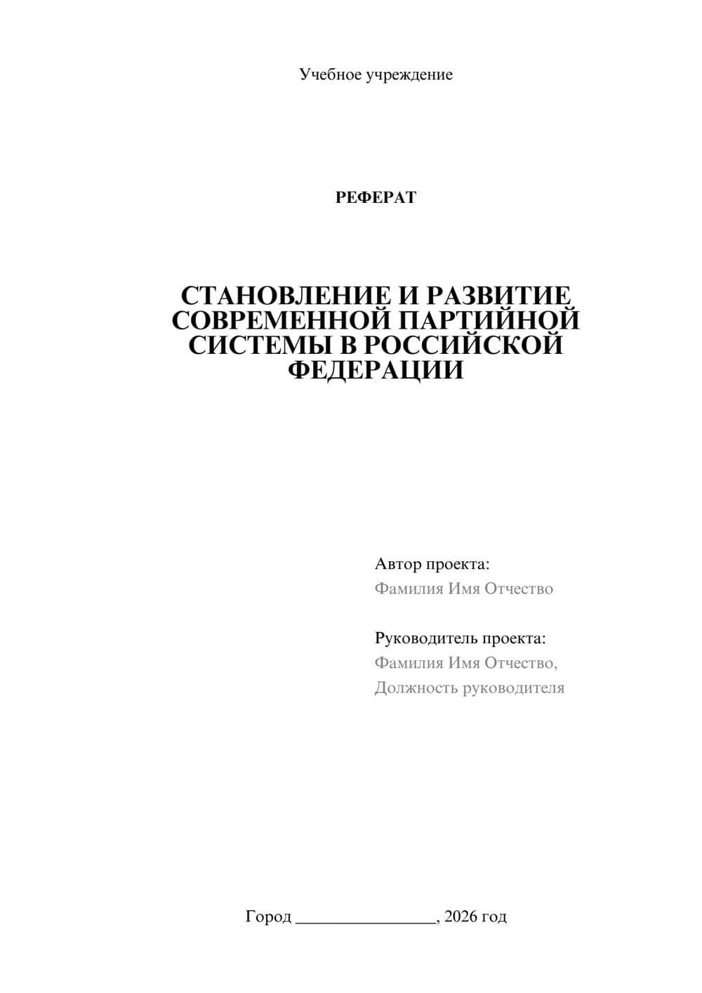 Предпросмотр реферата 1