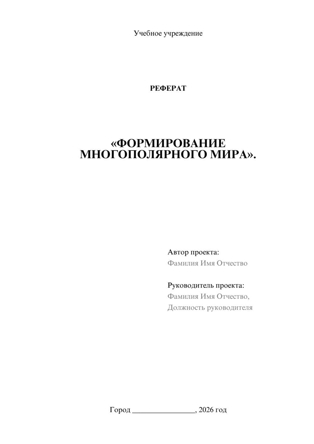Предпросмотр реферата 1