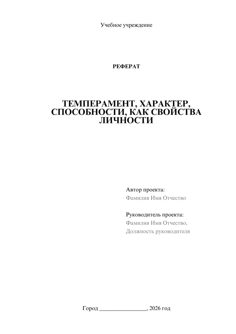 Предпросмотр реферата 1
