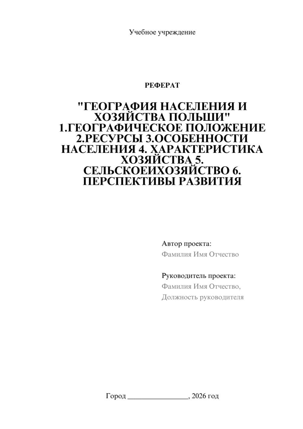 Предпросмотр реферата 1