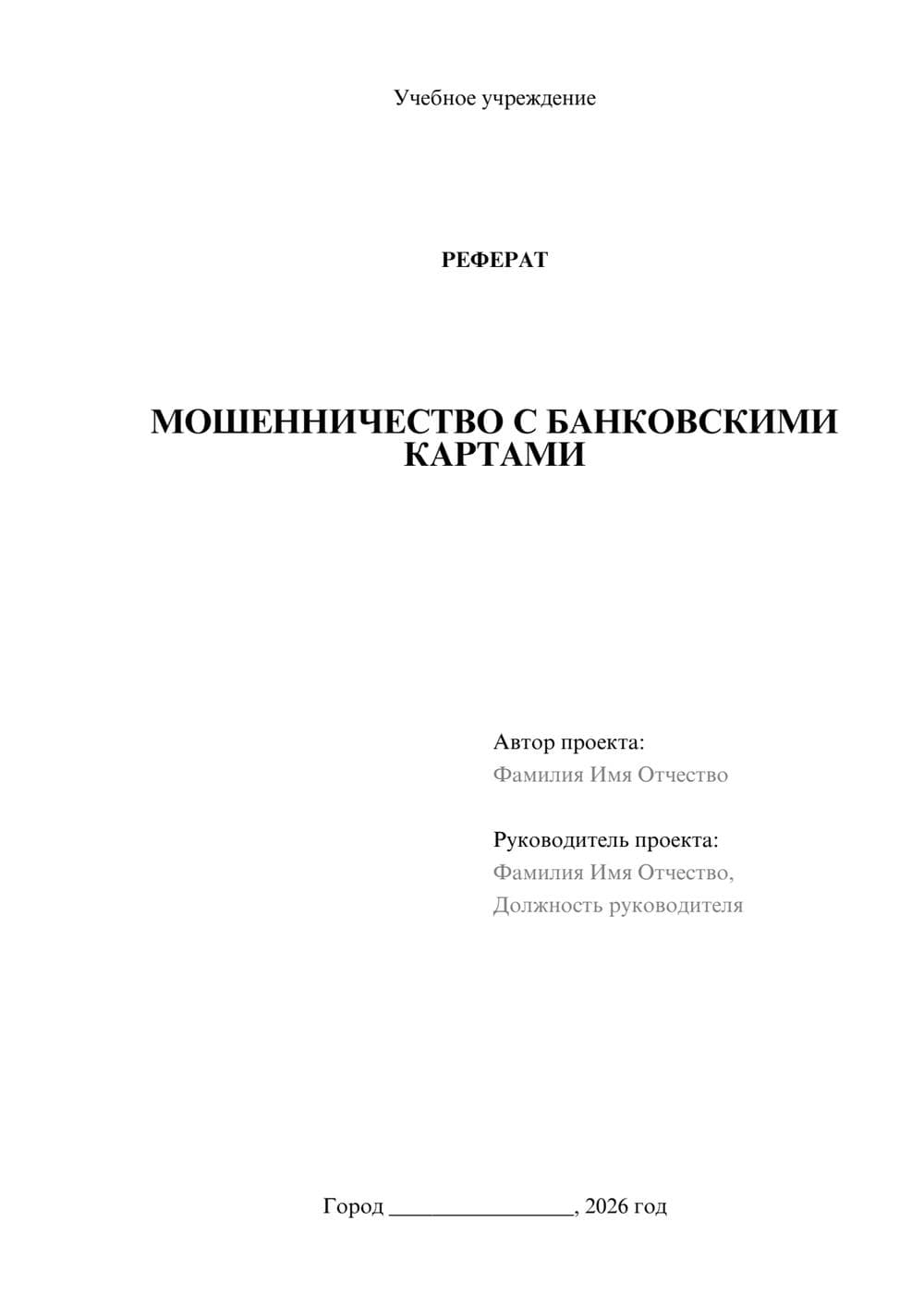 Предпросмотр реферата 1
