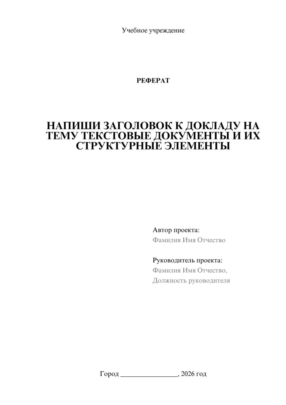 Предпросмотр реферата 1