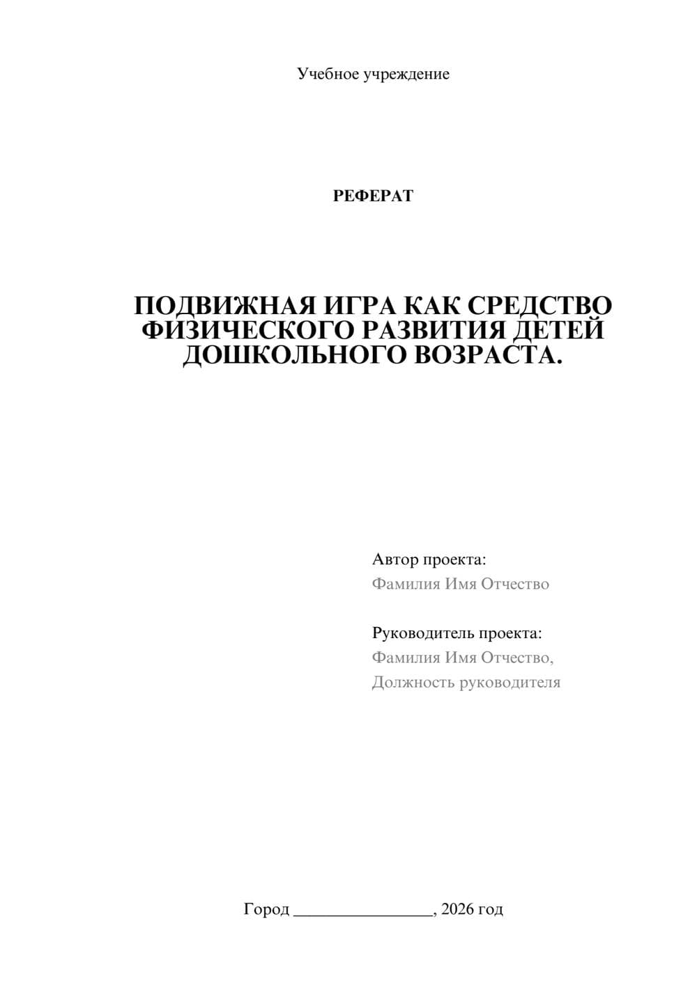 Предпросмотр реферата 1