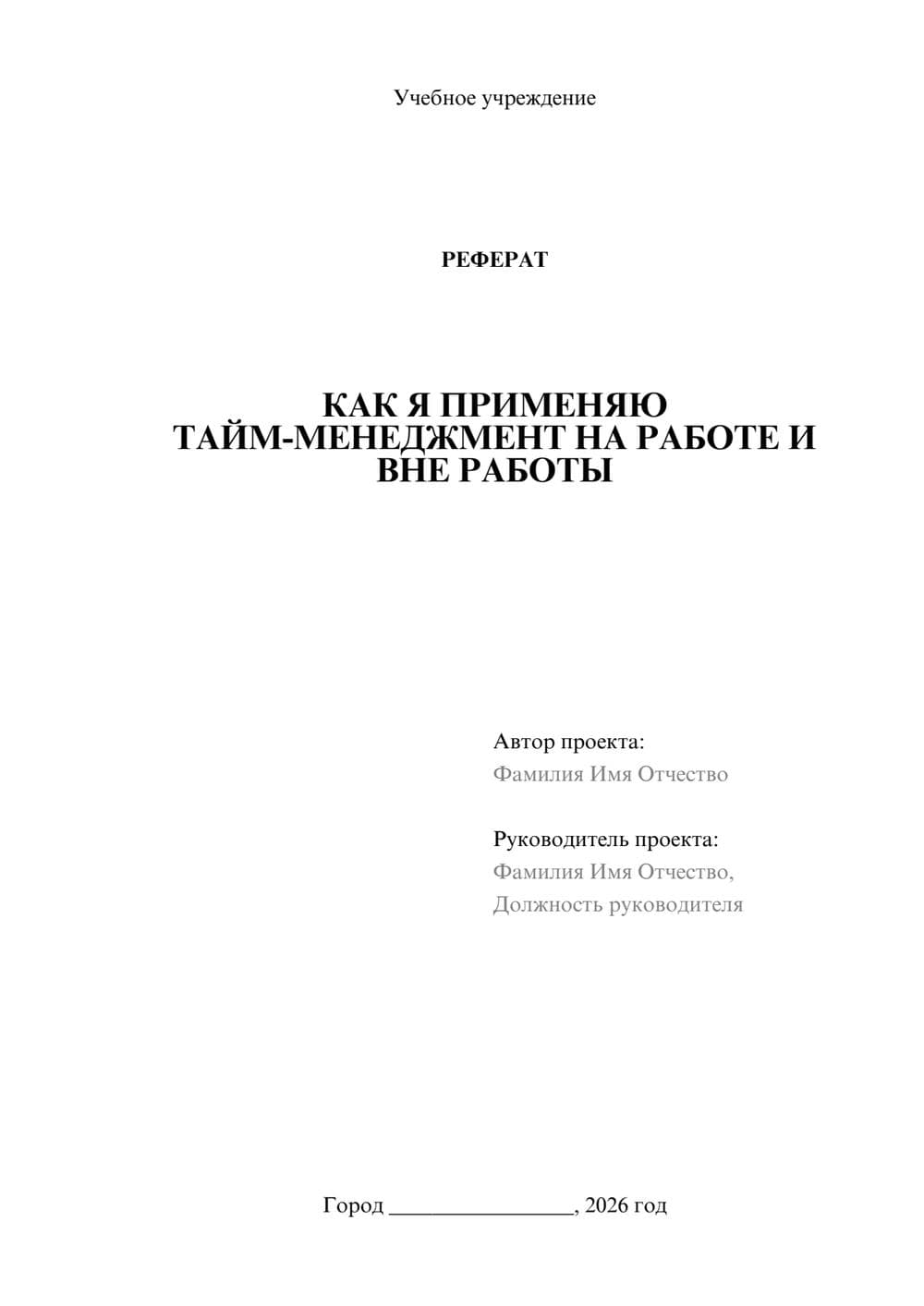 Предпросмотр реферата 1