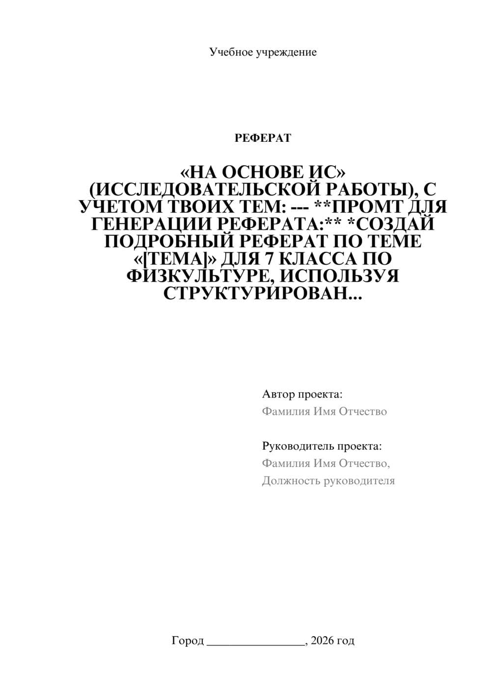 Предпросмотр реферата 1