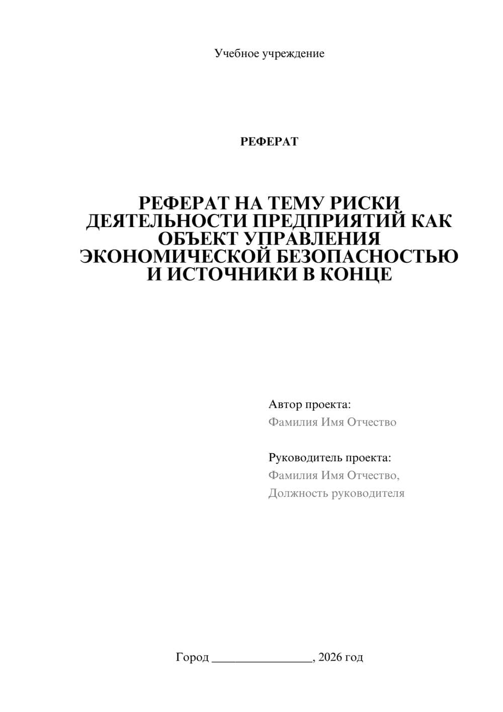 Предпросмотр реферата 1