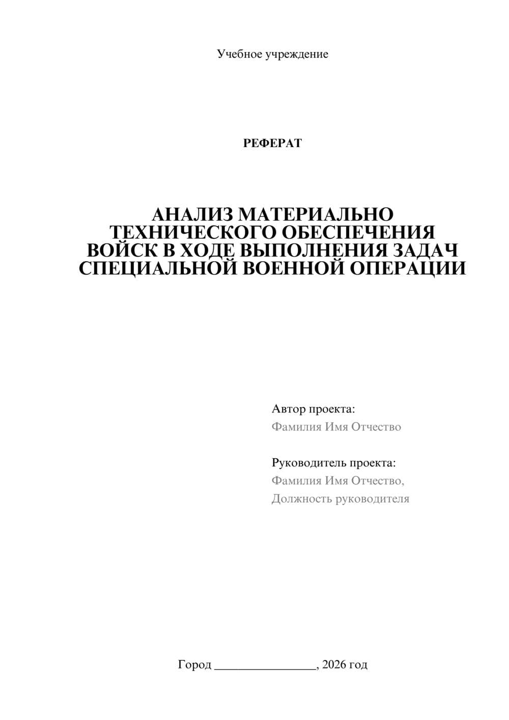 Предпросмотр реферата 1