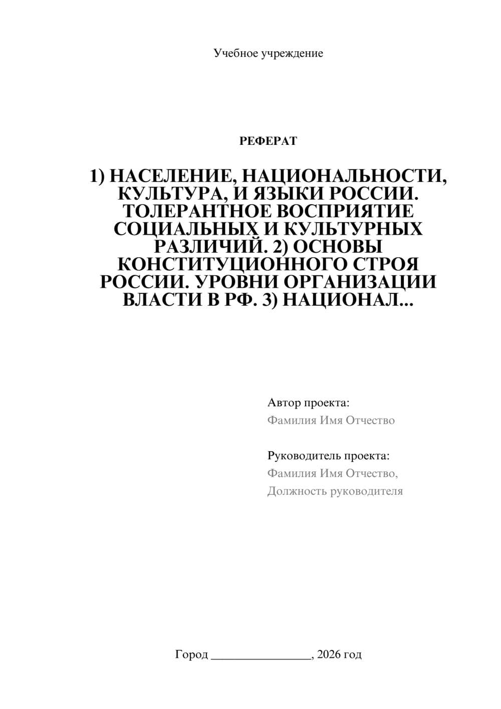 Предпросмотр реферата 1